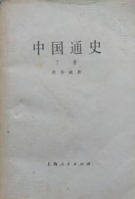 中国通史（下）1957年8月上海1版1982年7月5印