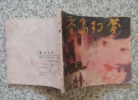 香岛幻梦（64开，1984年8月四川1版1印40万册）