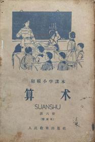 初级小学课本--算术（第六册）（暂用本）1960年3版云南7月1印46万册