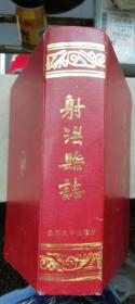 硬精装--射洪县志-1990年12月四川1版1印0.19万册（26.2X19.2X4.6cm)，书正文共1051面，书重邮费收30元走邮政快递包裹，新疆、西藏另算