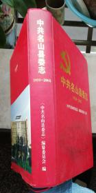 硬精装--中共名山县委志（1950-2005）（2009年12月成都1版1印1000册，19.2X28.6X4.2cm，书正文共659面，书重邮费收25元走邮政快递包裹，新疆、西藏另算
