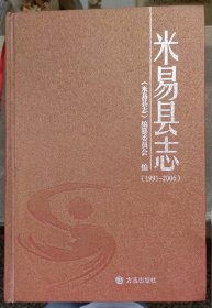 硬精装--米易县志（1991-2006）