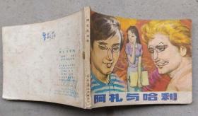 阿扎与哈利（1981年6月辽宁1版1印41.5万册）