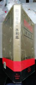 四川省志-水利志（有书衣，彩图8面）内容391面（26.6X19.2X2.8cm）1996年9月四川1版印0.25万册