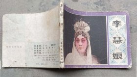 李慧娘（64开，1981年8月文化艺术1版1印90万册）