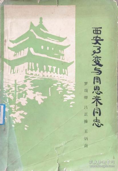 西安事变与周恩来同志（32开， 1979年3月四川1版1印5万册）书共101面