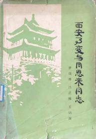 西安事变与周恩来同志（32开， 1979年3月四川1版1印5万册）书共101面