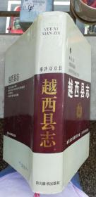 硬精装--越西县志（有书衣）1994年3月四川1版1印0.2万册（29.6X22.2X3.2cm)，书正文共697面，书重邮费收25元走邮政快递包裹，新疆、西藏另算