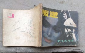 叛逆（1980年4月中国电影1版1印50万册）