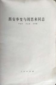 西安事变与周恩来同志（32开， 1979年3月四川1版1印5万册）书共101面