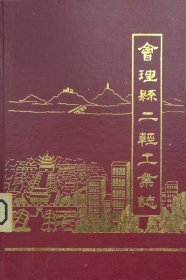 硬精装--会理县二轻工业志（1911-1989）