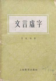 文言虚字（吕叔湘）32开，1959年4月上海教育1版1963年4月10印9.5万册
