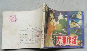 大海作证（1982年6月天津1年1印79.1万册）