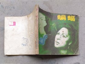 蝙蝠（1980年5月中国电影1版1印）