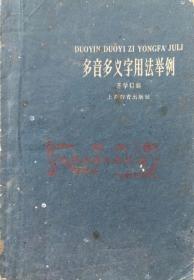 多音多义字用法举例（50开，1964年12月上海1版1965年2月2印9.5万册）