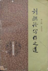 刘勰论写作之道（32开）1984年8月长征1版1印4万册