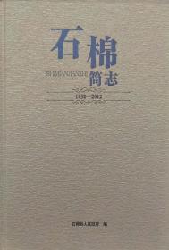 硬精装-石棉简志（1952-2012）全书279面29.6X21.6X3.8cm