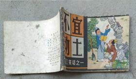 不宜动土（笑话之一）1982年7月上海1版1印57万册
