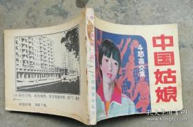 中国姑娘之四--悲喜交集(1985年7月人民体育1版1印45万册)