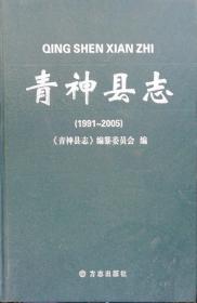 硬精装--青神县志1991-2005（16开，2011年1月方志1版1印0.2万册）26.8X18.8X4.3cm,全书正文共656面