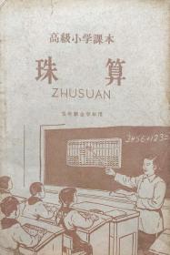 珠算（高级小学课本）五年级全学年用（1958年5月人民教育2版1959年 5月1印15万册）