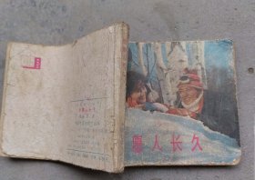 但愿人长久（1983年1月中国电影1版1印）