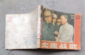 大庆战歌（1977年11月人民1版1印100万册）