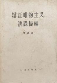 辩证唯物主义讲课提纲（1957年3月重庆1版1印14万册）