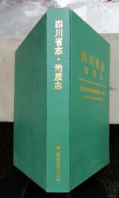 四川省志-地质志（彩图18面）内容602面（26.6X19.2X3.8cm）1998年12月四川1版印0.2万册