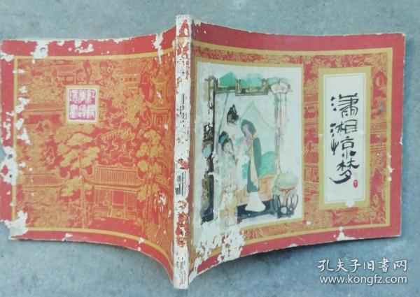 潇湘惊梦（红楼梦之十一）64开，19843月上海1版1984年11月2印15.2万册