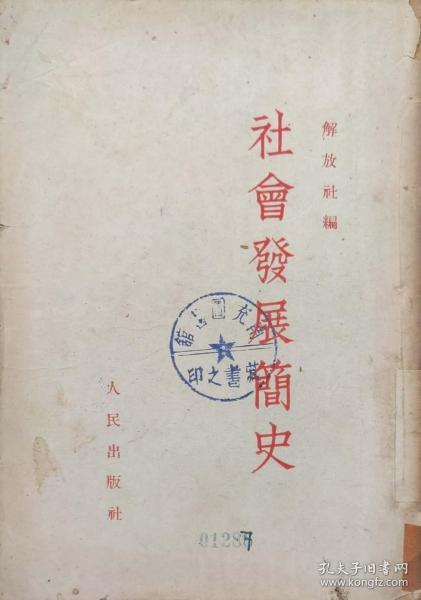 社会发展简史（解放社）1950年5月重庆初版1953年3月11印0.3万册