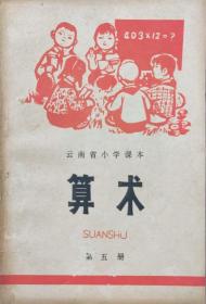 算术（第五册）云南省小学课本（1975年3月云南人民1版1印）