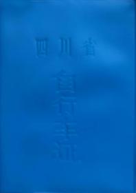 四川省自行车证（91年泸定）