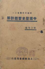 中国历史习题详解（经纬百科丛书之一）上海经纬书局