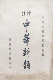 增注中华新韵（1950年7月第一版）