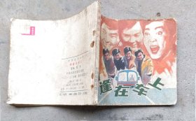 相逢在车上（1984年7月中国电影1版1印）