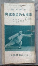 吴鑑泉氏的太极拳（1953年10月七版）