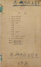 怎样用标点符号（1962年8月上海1版1964年9月6印15万册）缺封面