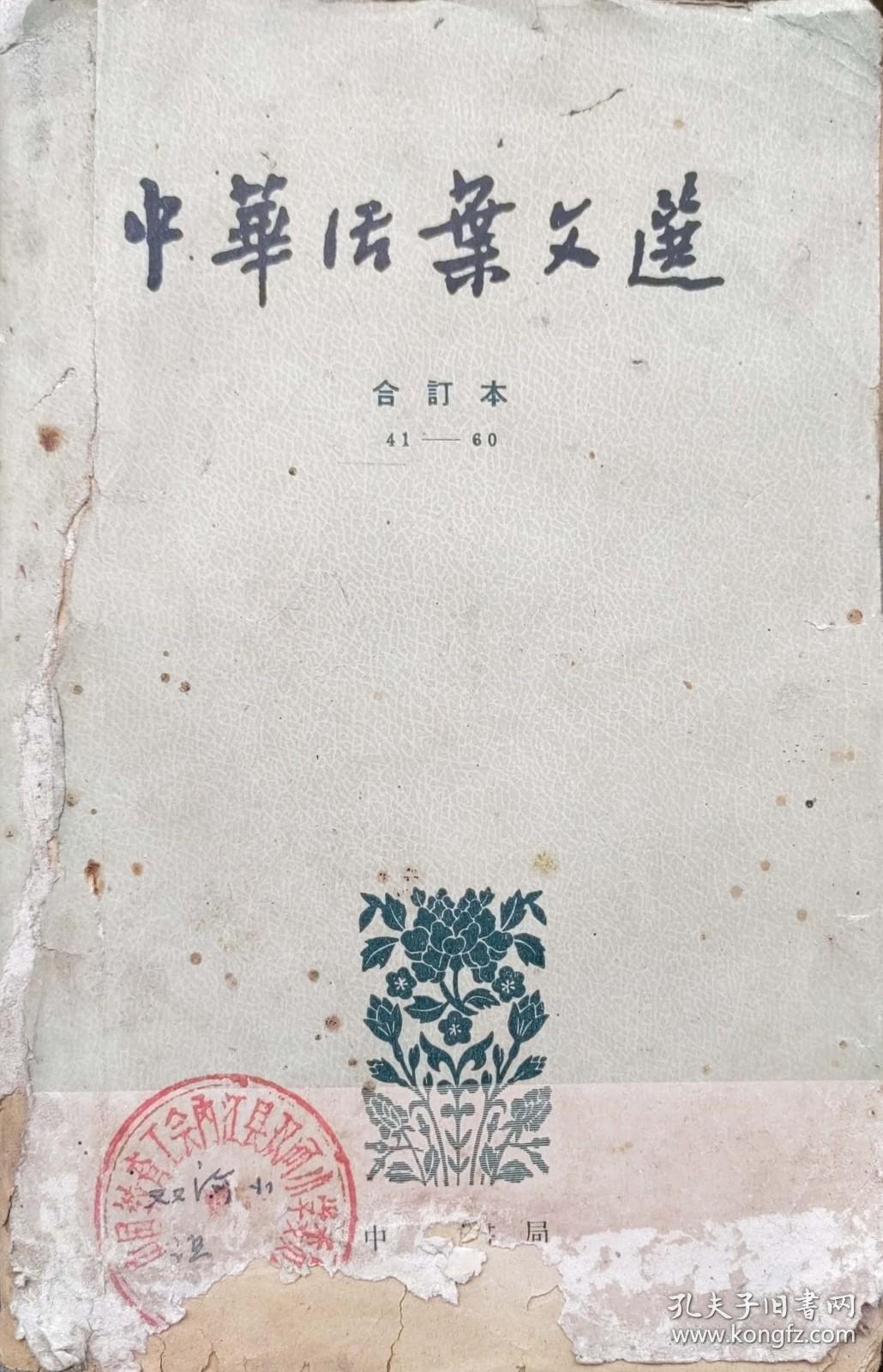 中华活页文选（合订本（三）  41-60）1962年6月中华书局1版1963年3月4印10万册