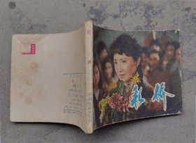 彩桥（1983年2月中国电影1版1印）