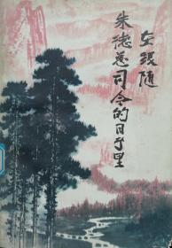 在跟随朱德总司令的日子里（32开,1978年5月山东1版1印30万册）书共144面。