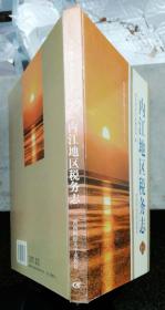 内江地区税务志（16开，1997年6月1版1印0.1万册）1912-1985，书共283面，26.2X19.6X2.5cm,如图