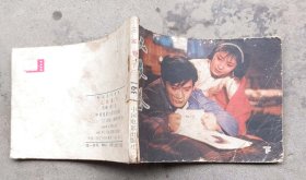 三家巷（下）1983年5月中国电影1版1印