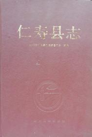 硬精装--仁寿县志（16开，1990年6月四川1版1印0.2万册）26.8X18.8X4.3cm,全书正文共646面