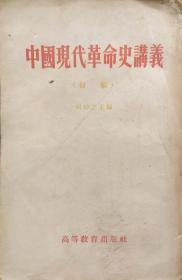 中国现代革命史讲义（初稿）1954年12月高等教育1版1956年6月3印5万册