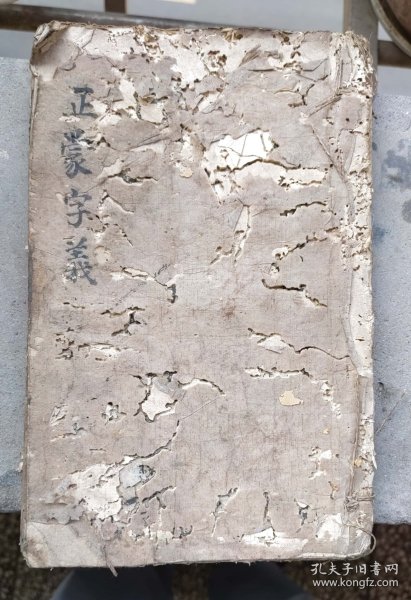 光绪刻本--正蒙字义（上篇）24.2X15.8X1.2cm