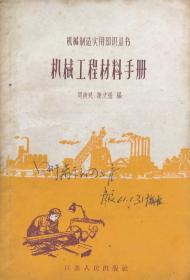 机械工程材料手册（32开，1959年8月江苏1版1印2万册）