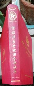 硬精装--阿坝州农村信用合作社志（1955-2012）（2013年12月四川1版1印，21.6X29.6X4.6cm，书正文共607面，书重邮费收25元走邮政快递包裹，新疆、西藏另算