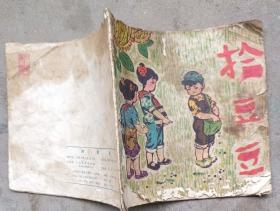 彩色-拾豆豆（48开，1976年7月人民1版1印100万册）