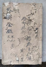 清木刻--御纂医宗金鉴--外科金鉴（卷九、十）18.6X12.6X1.6cm